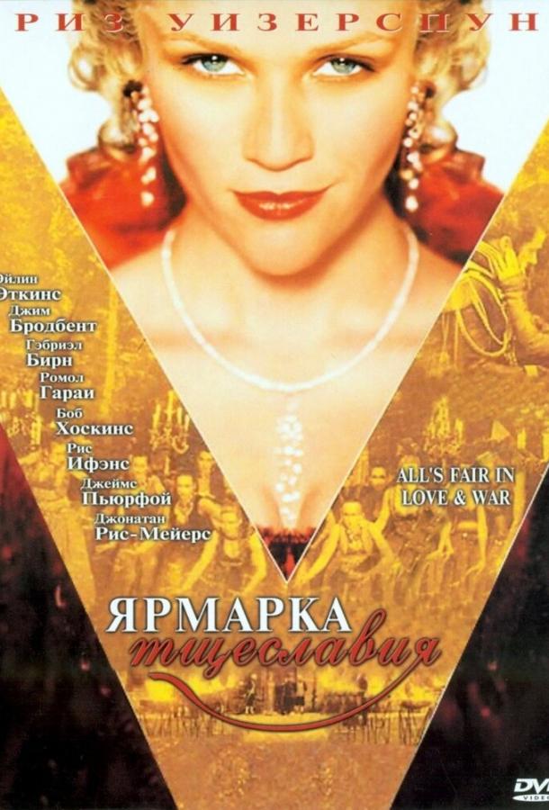 Фильм Ярмарка тщеславия (2004) смотреть онлайн в хорошем качестве