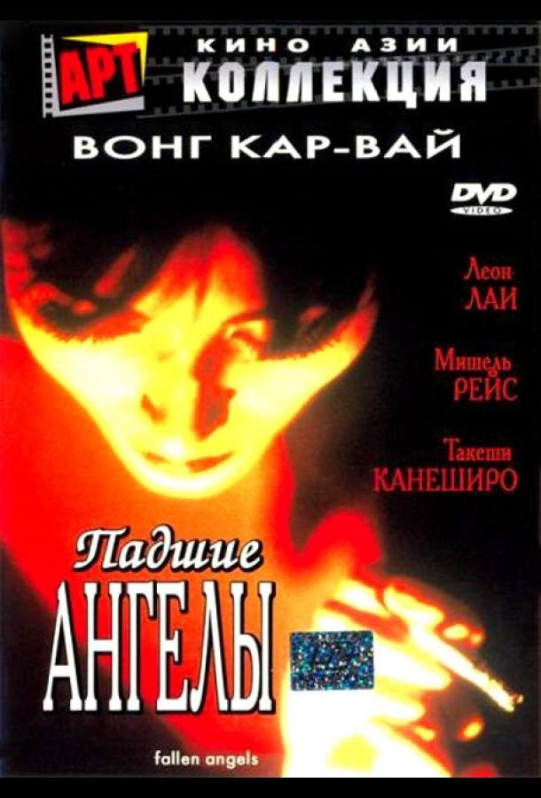 Фильм Падшие ангелы (1995) смотреть онлайн