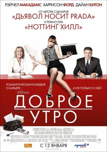 Фильм Доброе утро 2010 смотреть онлайн с Харрисоном Фордом и Рэйчел МакАдамс