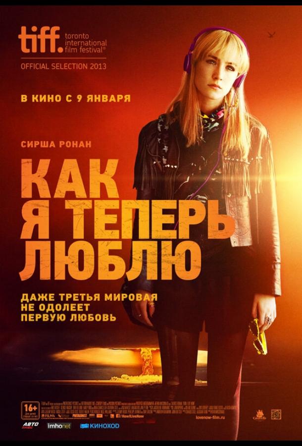 Фильм Как я теперь люблю (2013) смотреть онлайн в хорошем качестве